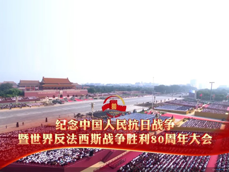 CA88集团组织集中寓目纪念中国人民抗日战争暨天下反法西斯战争胜利80周年大会